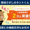 探偵さがしのタントくん口コミ 評判｜サービス内容や料金の全貌を公開