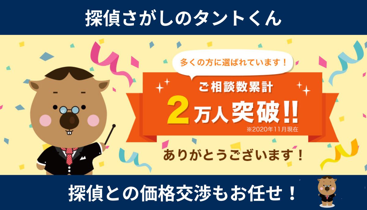 探偵さがしのタントくん口コミ 評判｜サービス内容や料金の全貌を公開