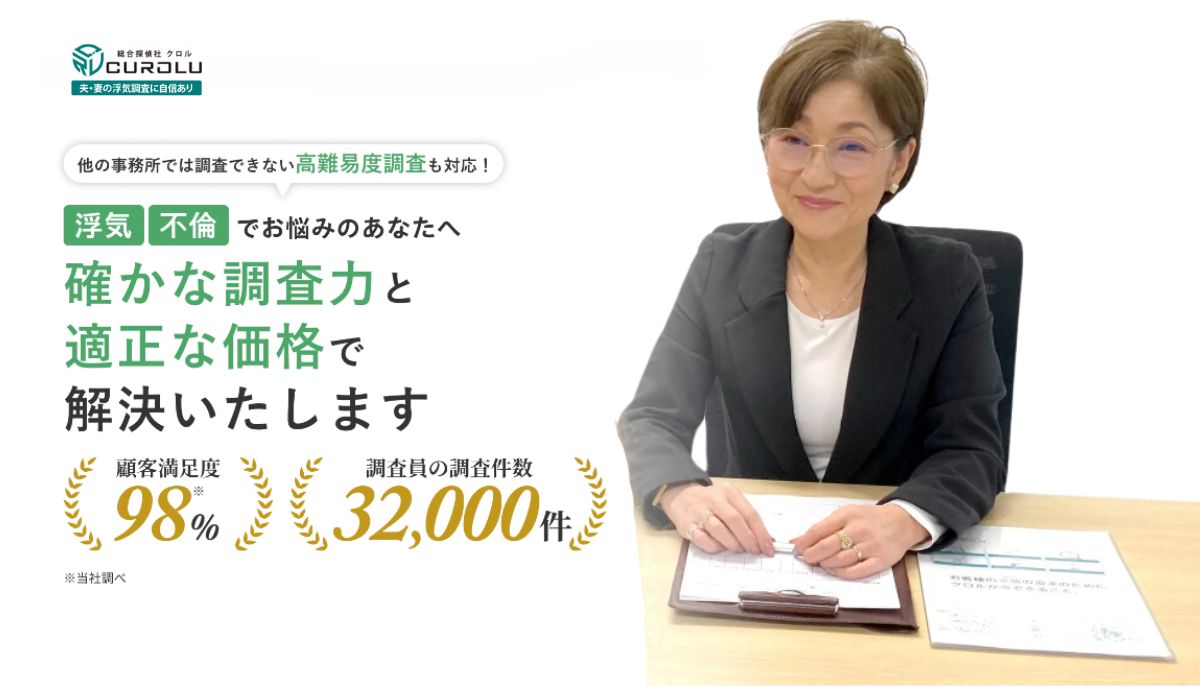 総合探偵社クロル 口コミ 評価を全て公開！リアルな体験談と料金の真実