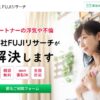 FUJIリサーチ口コミ評判 浮気調査の料金や依頼者の声を徹底紹介