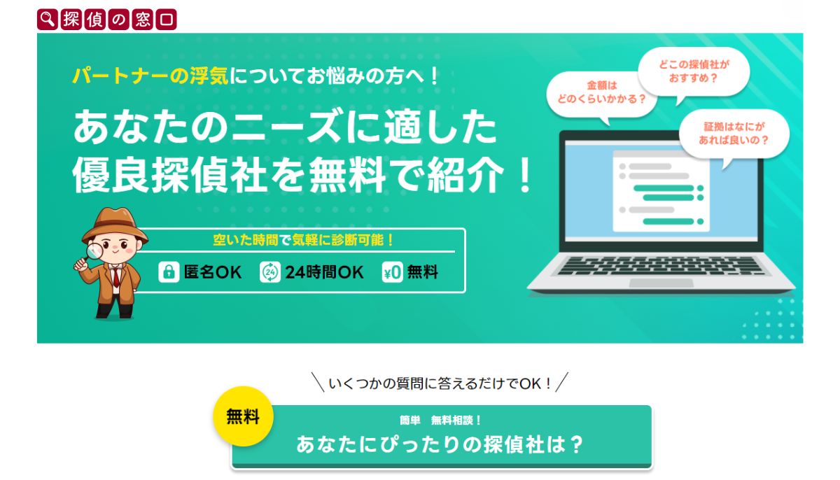 探偵事務所無料ご紹介サービス【探偵の窓口】口コミ 評判