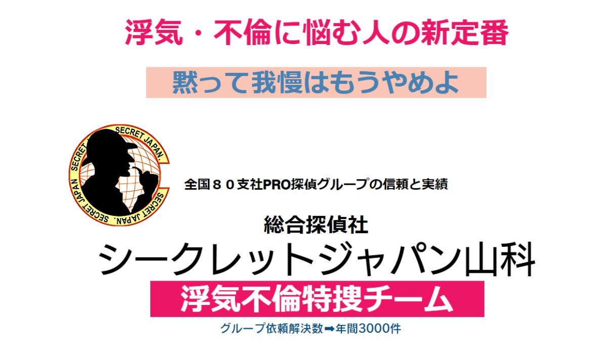 浮気調査は総合探偵社シークレットジャパン山科！口コミで評判の理由とは？