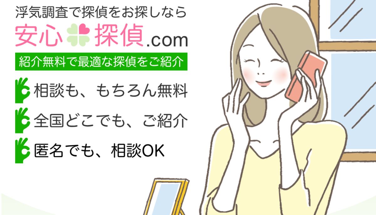 安心探偵.COM口コミ 料金割引と信頼性を徹底検証！実際の評判は？