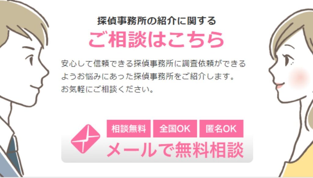 安心探偵.COMのご相談の流れ