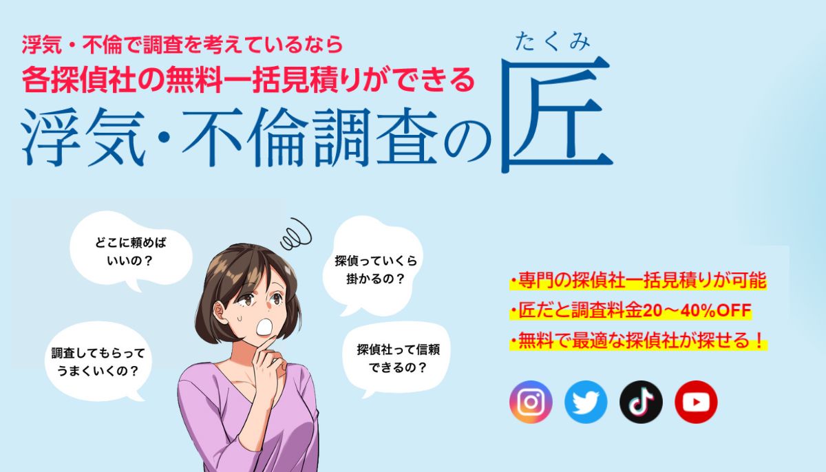 浮気・不倫調査の匠口コミ評判徹底解説！無料で信頼できる探偵を見つける方法