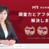 MR探偵事務所 口コミ