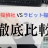 HAL探偵社 ラビット探偵社 違い 比較｜どっちが信頼できる？徹底検証しました！