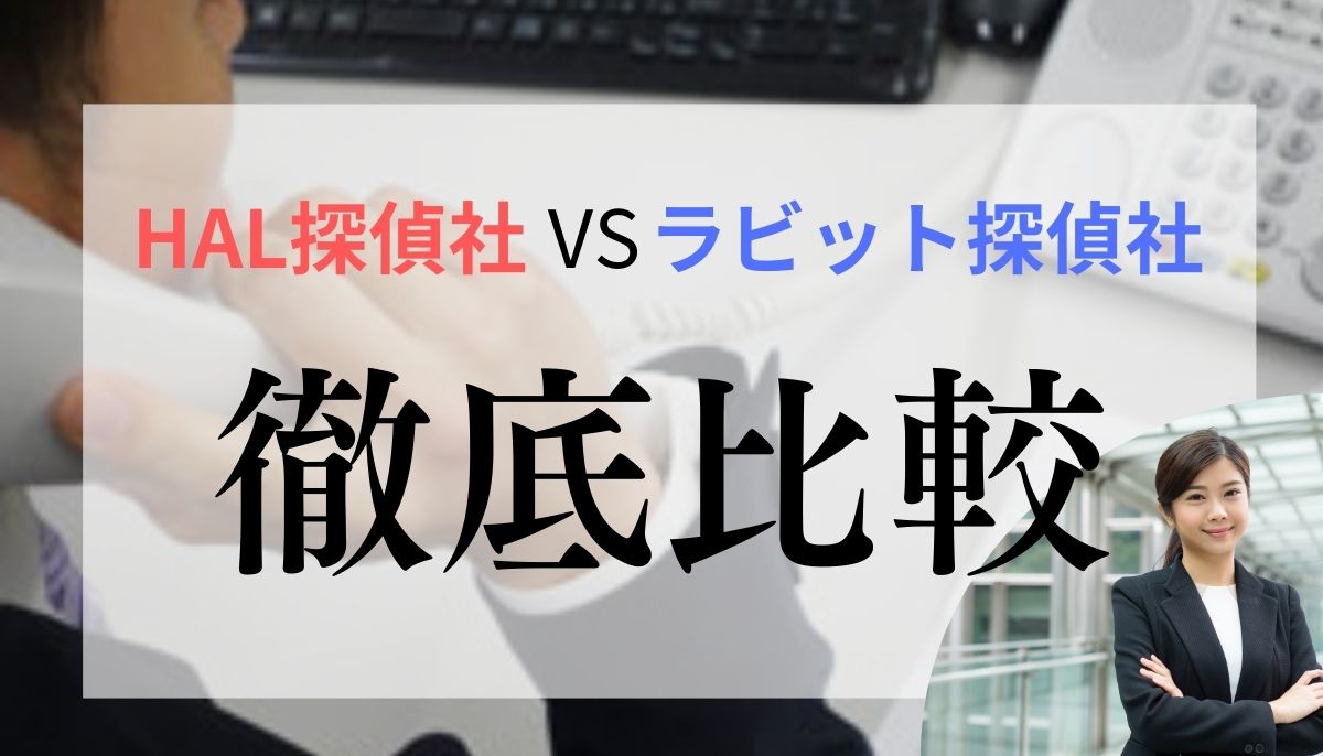 HAL探偵社 ラビット探偵社 違い 比較｜どっちが信頼できる？徹底検証しました！