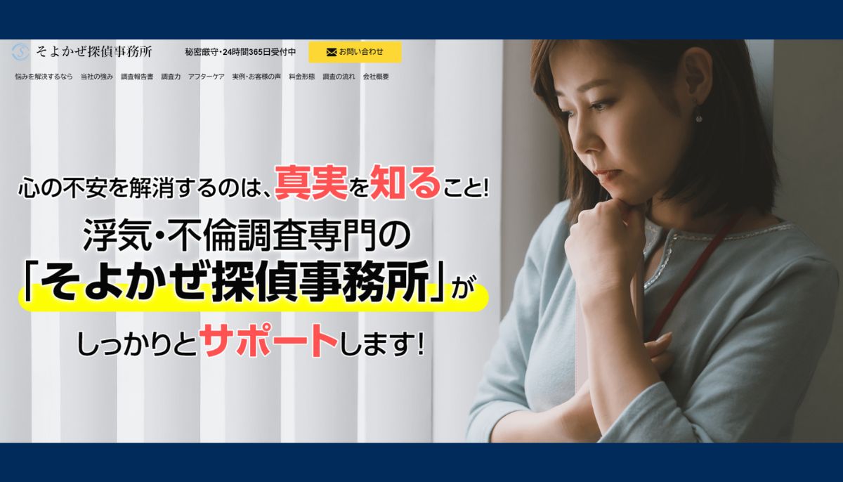 そよかぜ探偵事務所口コミ 調査力・料金・信頼性の全貌公開！